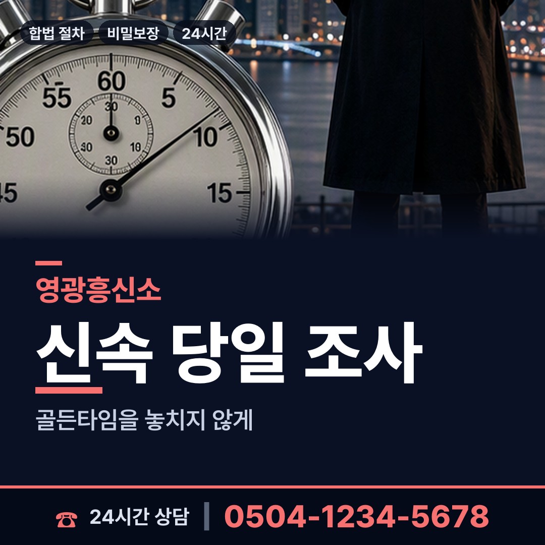 영광 대마면 사설탐정비용 상담 안내